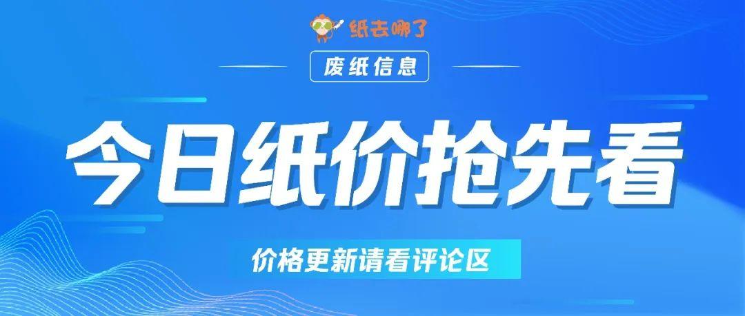 山鹰、玖龙、理文废纸价格收购情况-重庆玖龙纸业废纸多少钱一吨