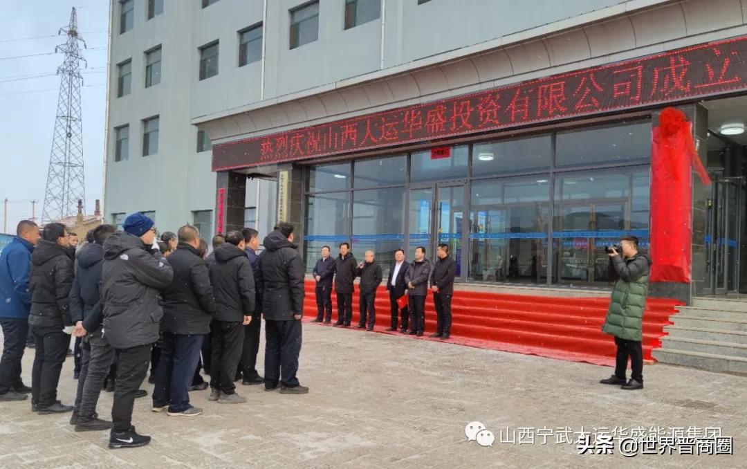 山西宁武唯一地方煤炭巨头大动作！大运华盛投资有限公司挂牌成立-山西宁武能源投资有限公司