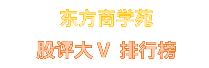 【推荐】股评大V排行榜2023年5月榜股票资讯的博主有哪些