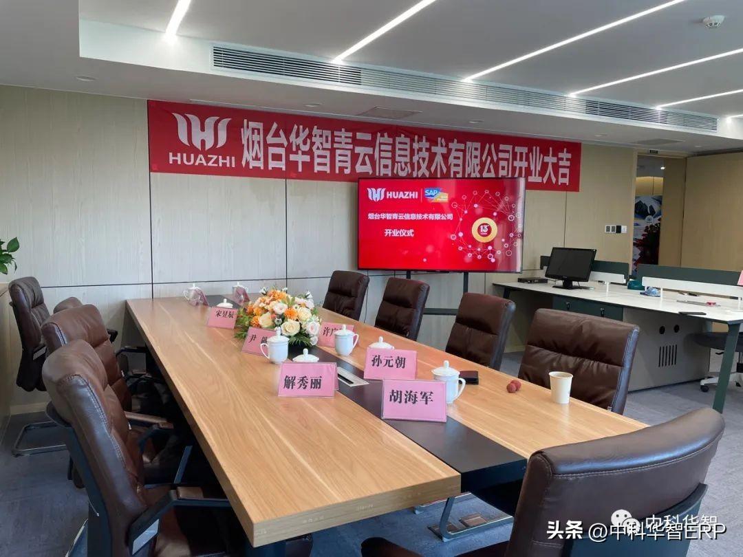 「智造未来软件赋能」祝贺烟台华智青云开业大吉-深圳市华智未来科技有限公司