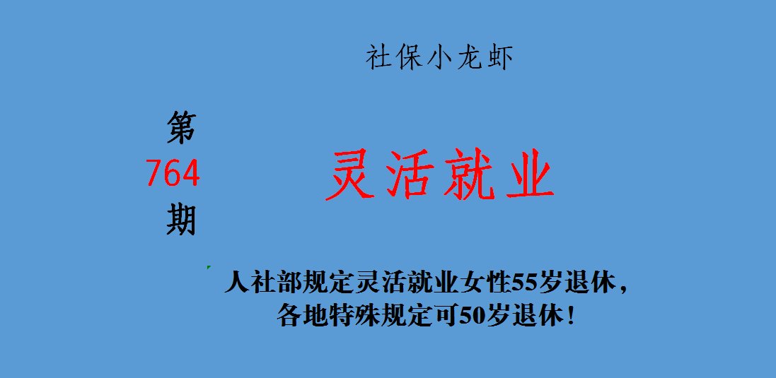 人社部规定灵活就业女性55岁退休，各地特殊规定可50岁退休！-女性退休多少岁