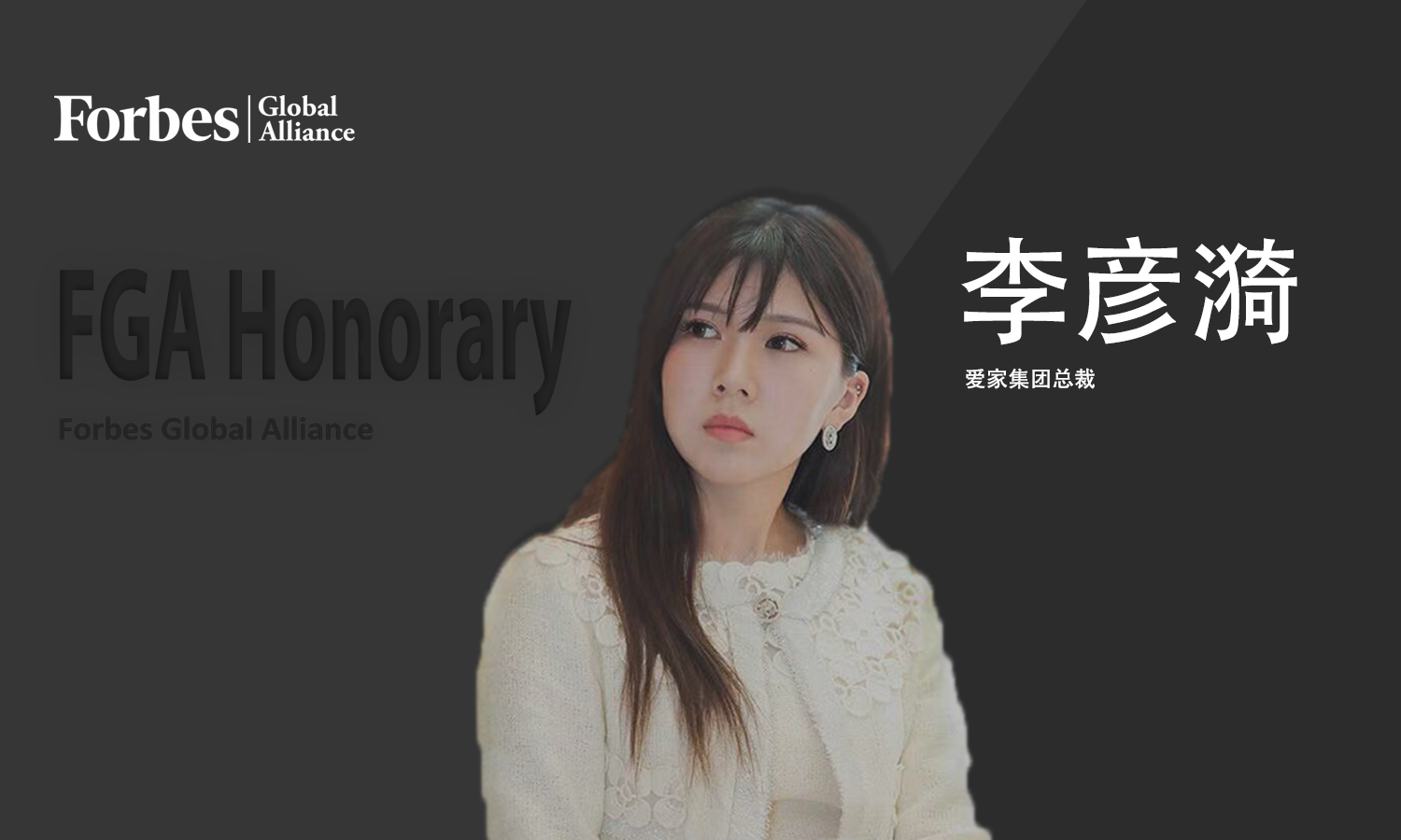 FGACHAT爱家集团李彦漪：寻找企业发展的第二曲线-通用地产上海公司