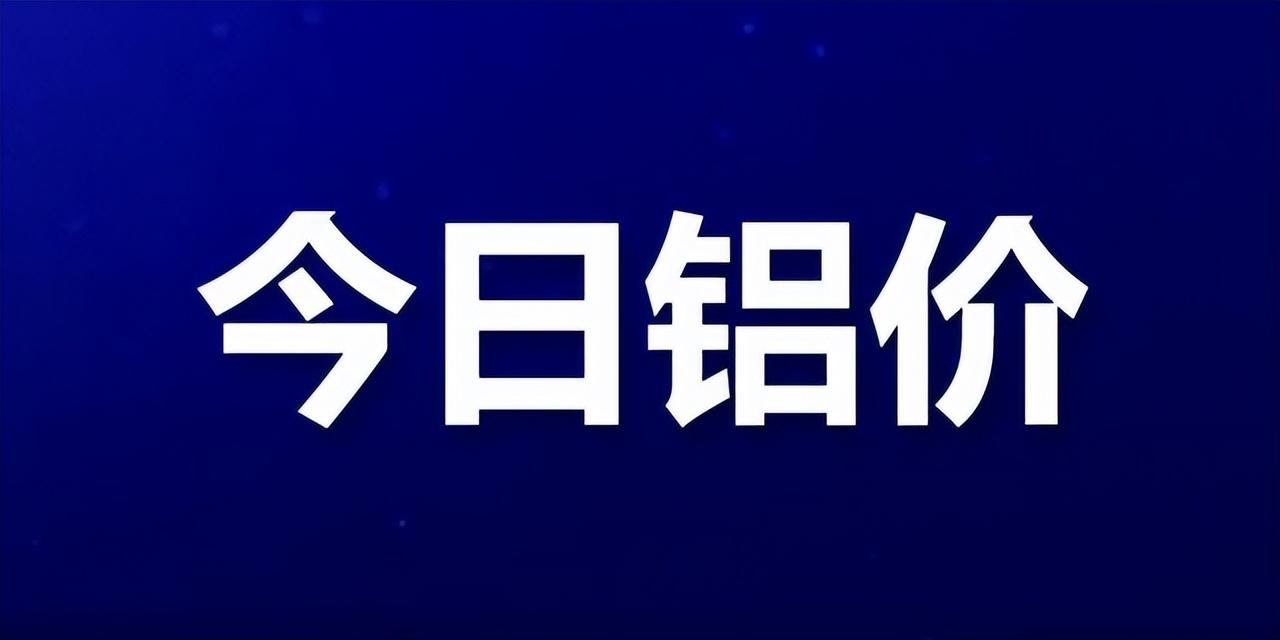 【推荐】2023年铝价大跌1月3日国内价格每吨跌37012月30号的铝价是多少