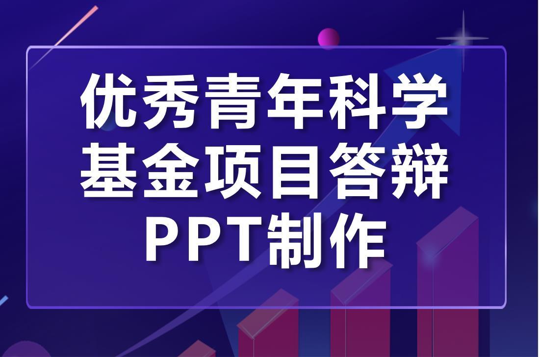 【绎奇PPT分享】优秀青年科学基金项目答辩PPT制作配色及字体技巧-基金培训课件