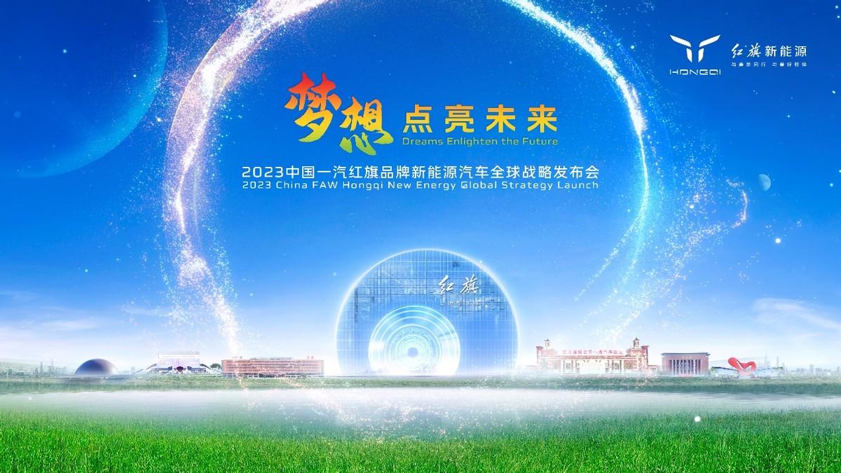 2023中国一汽红旗品牌新能源汽车全球战略发布会盛大召开！-盛大公司战略目标