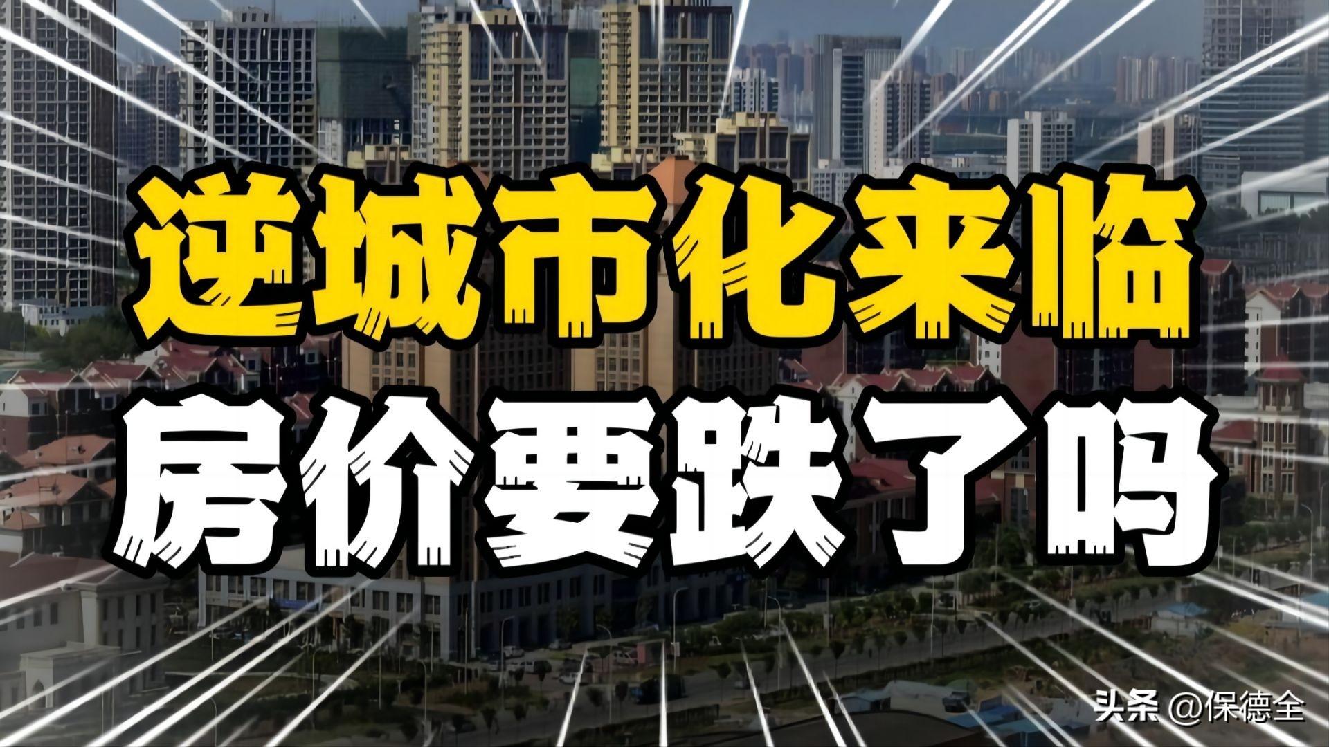 专家预测，2025年中国将出现逆城市化现象，城里的房子要跌了吗？-中国城镇化多少合理