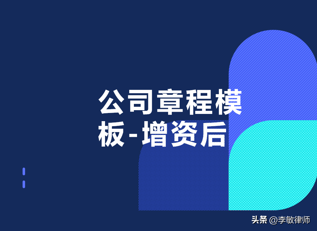 【推荐】公司章程模板—股权投资增资后公司增资扩股账务处理