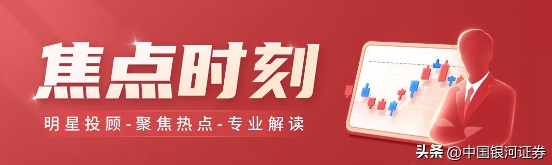 【焦点时刻】主要板块分化较大，市场继续冰与火！-银河资本投资咨询有限公司