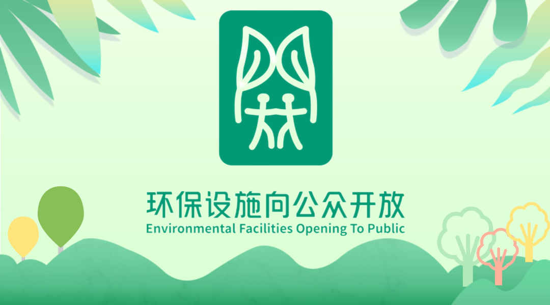 打卡环保设施向公众开放单位一起了解城市污水处理那些事儿-西安创业水务有限公司简介