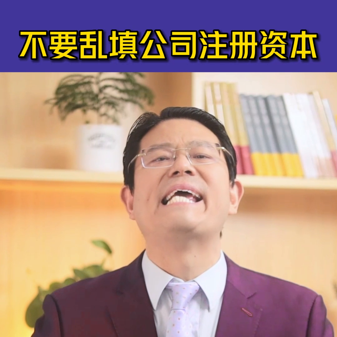 【推荐】公司的注册资本金千万不能乱填创业公司章程注册资金