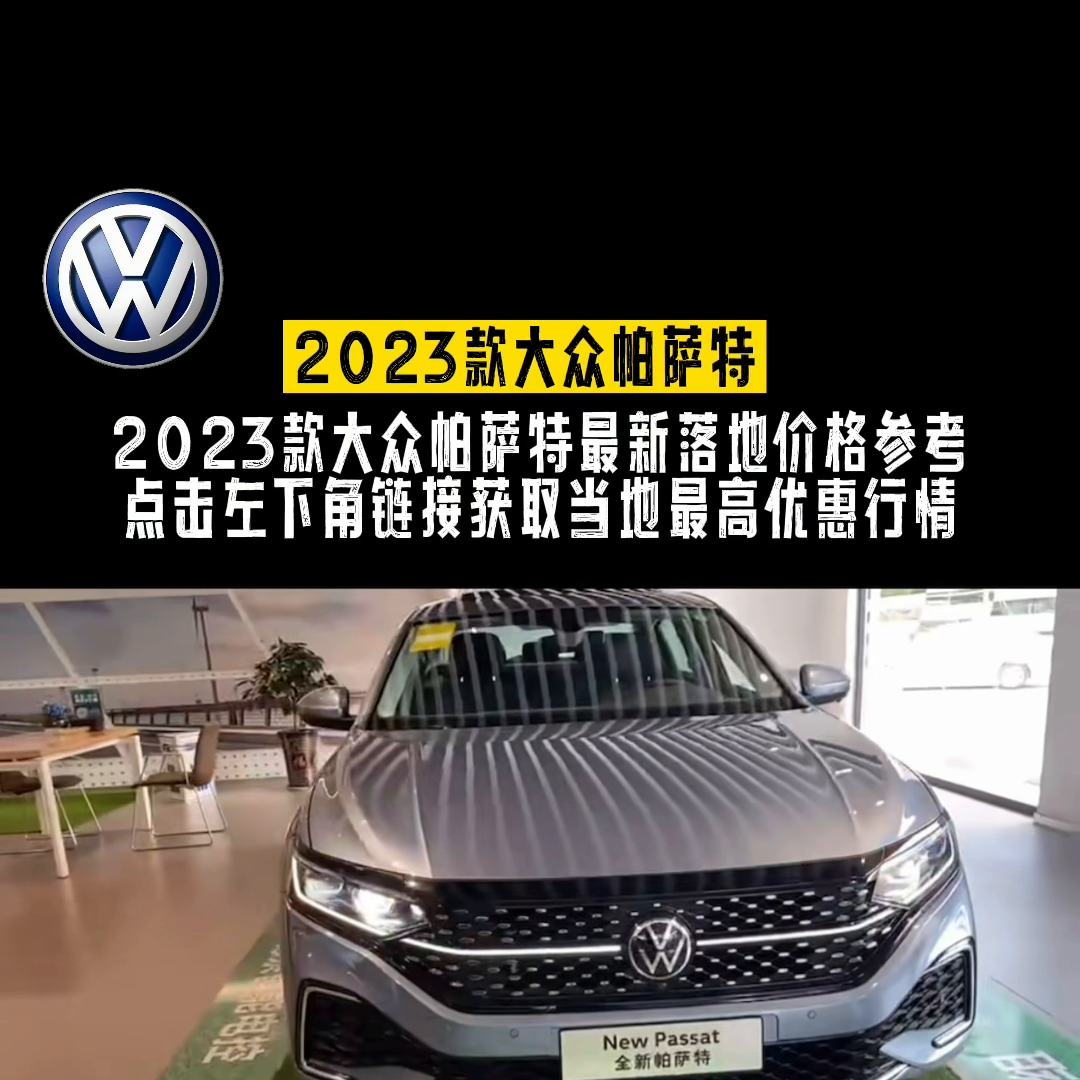 大众帕萨特最新落地价格参考及用车成本分析，#大众帕萨特-车辆副驾险多少钱