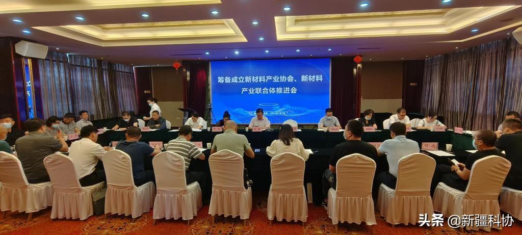 筹备成立新疆新材料产业协会、新材料产业联合体推进会座谈会在自治区科协召开-新疆众和公司总经理