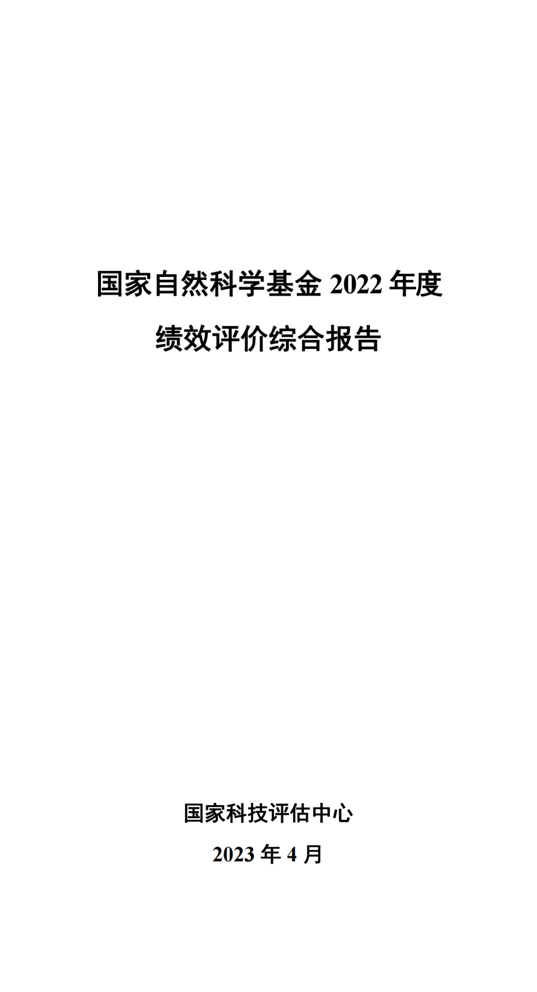 【推荐】2022年度国家自然科学基金绩效评价报告公布基金评估报告