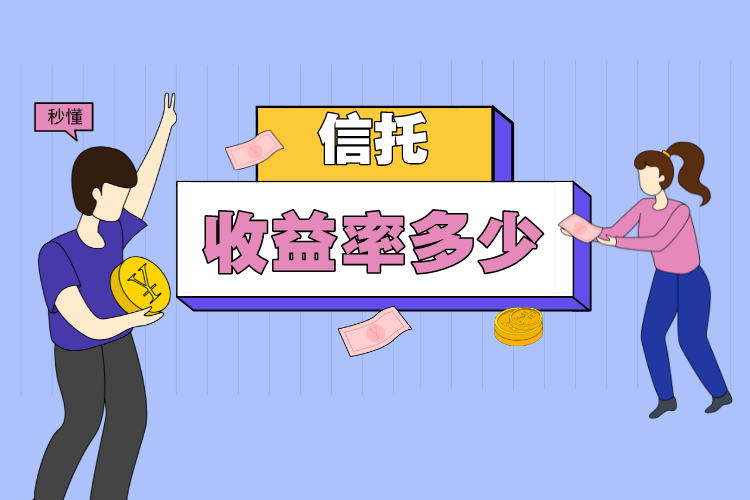 【推荐】信托收益率一般多少-信托利率是多少