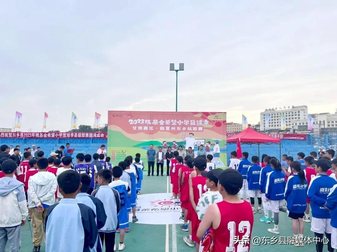 “2023姚基金希望小学篮球季”甘肃赛区临夏州东乡站联赛成功举办姚基金【前列康】