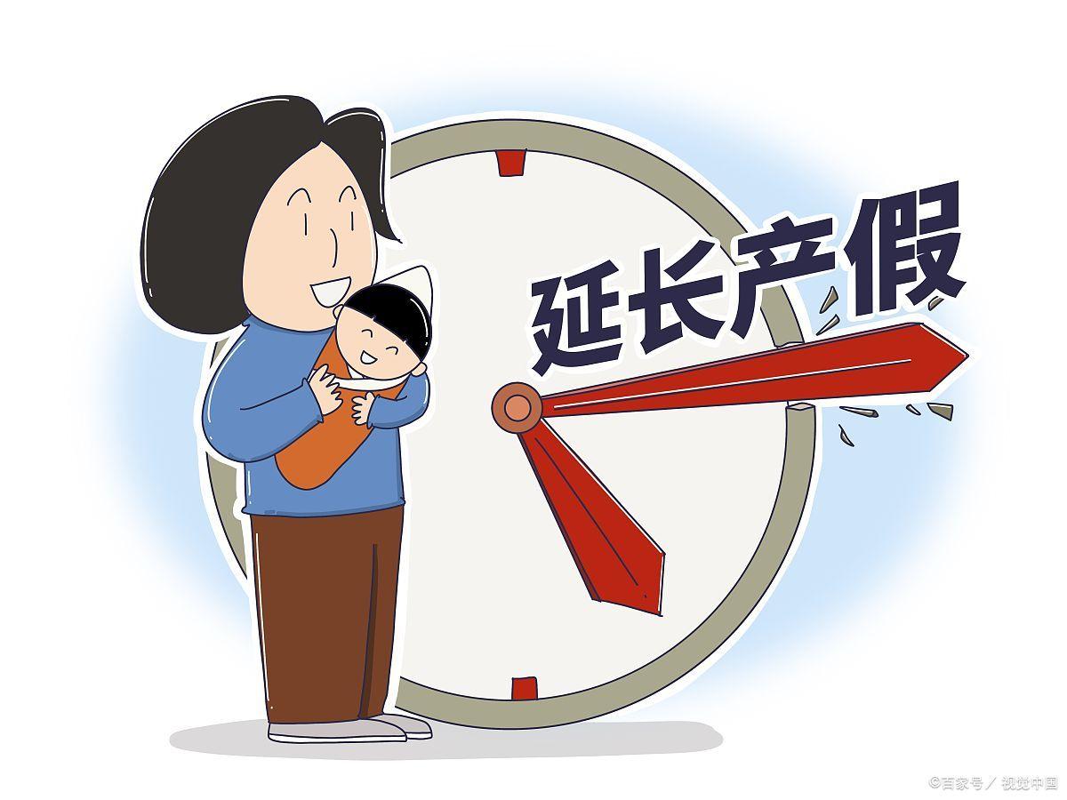 全国各地产假、延长产假、陪产假、育儿假具体天数汇总-上海生育假延长多少天