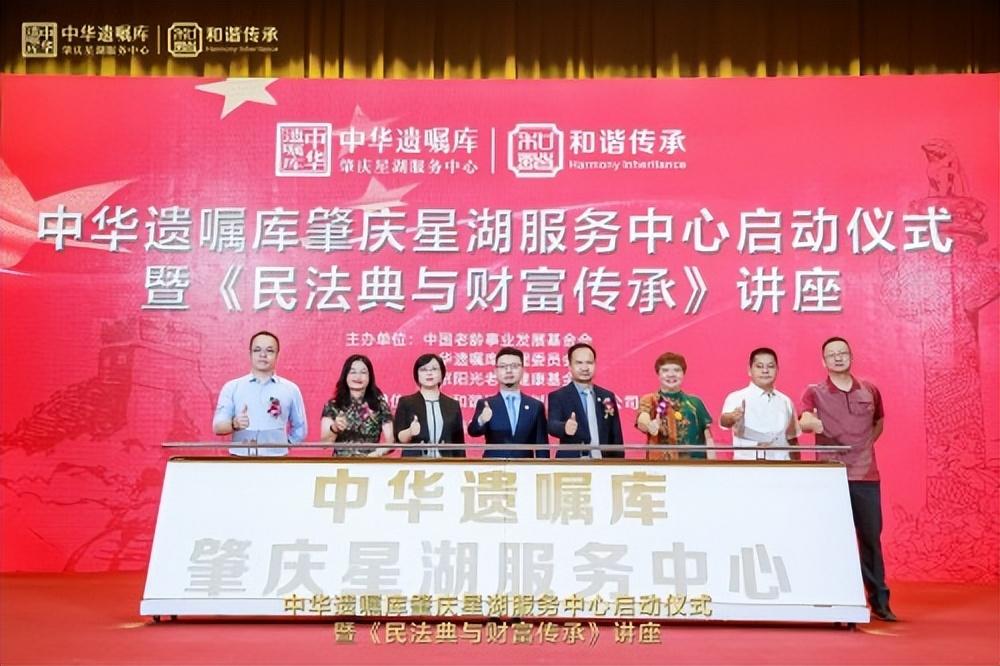 中华遗嘱库肇庆星湖服务中心启动仪式暨《民法典与财富传承》讲座-肇庆基金会