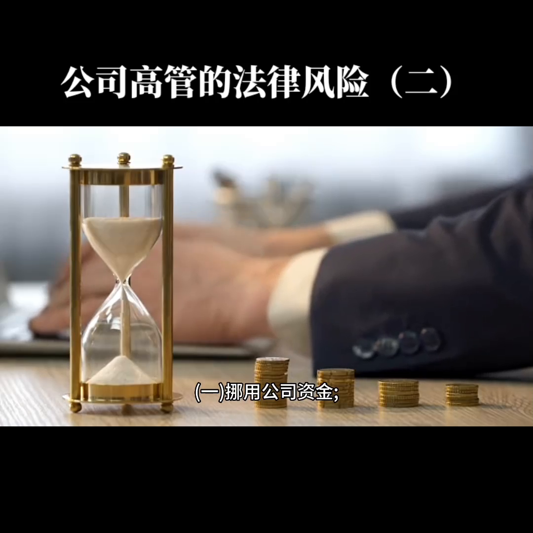 【推荐】公司高管的法律风险有哪些企业法律公司法中董监高指哪些