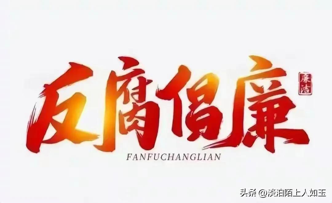 6月29日清晨，吉林省有7人被查落马，触目惊心，吉林反腐效率高！-王岩经纪公司