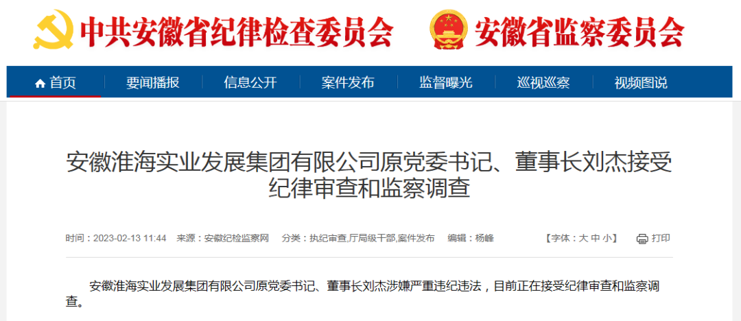 安徽一国企原董事长，被查！-安徽省淮海工程科技有限公司
