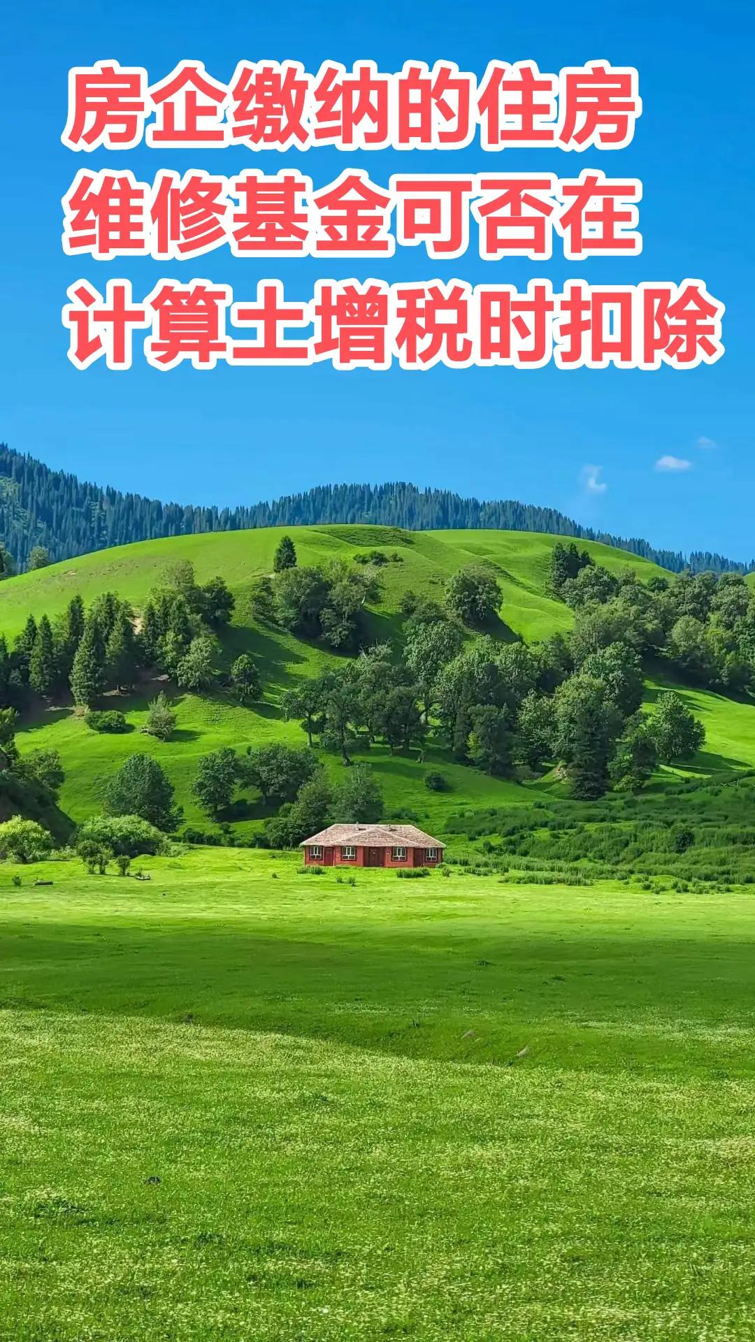【纳税答疑】房企缴纳的住房维修基金可否在计算土增税时扣除-维修基金计算