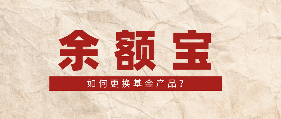 【推荐】余额宝如何更换基金产品？-余额宝怎么买基金