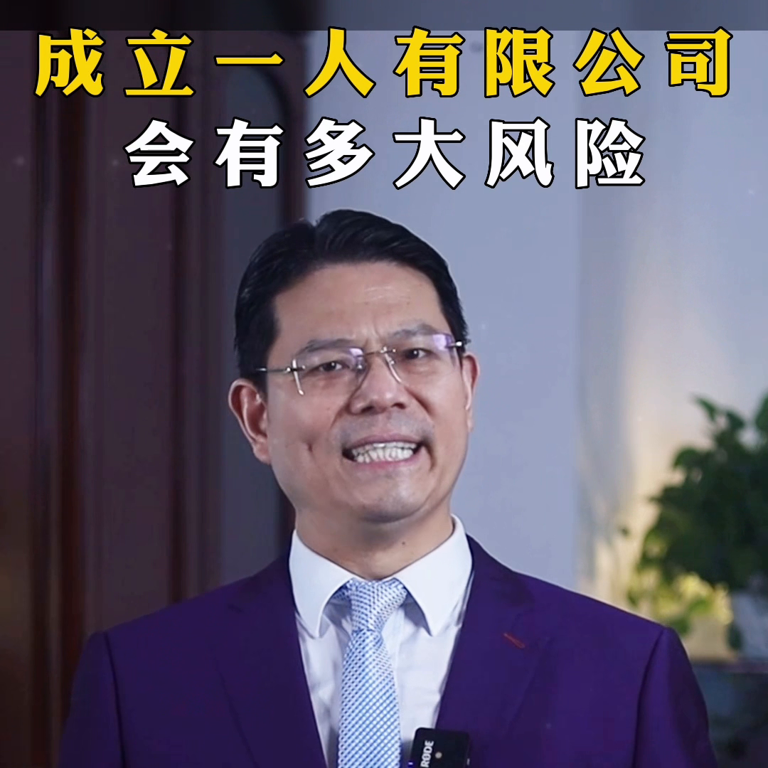 成立一人有限责任公司，风险到底有多大？你还不知道吗！#...-小公司员工持股协议