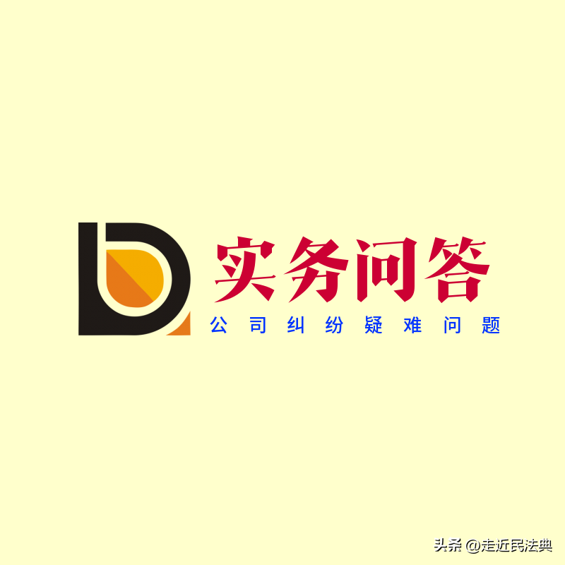【推荐】公司纠纷中四个法律实务问题的解答公司法要义