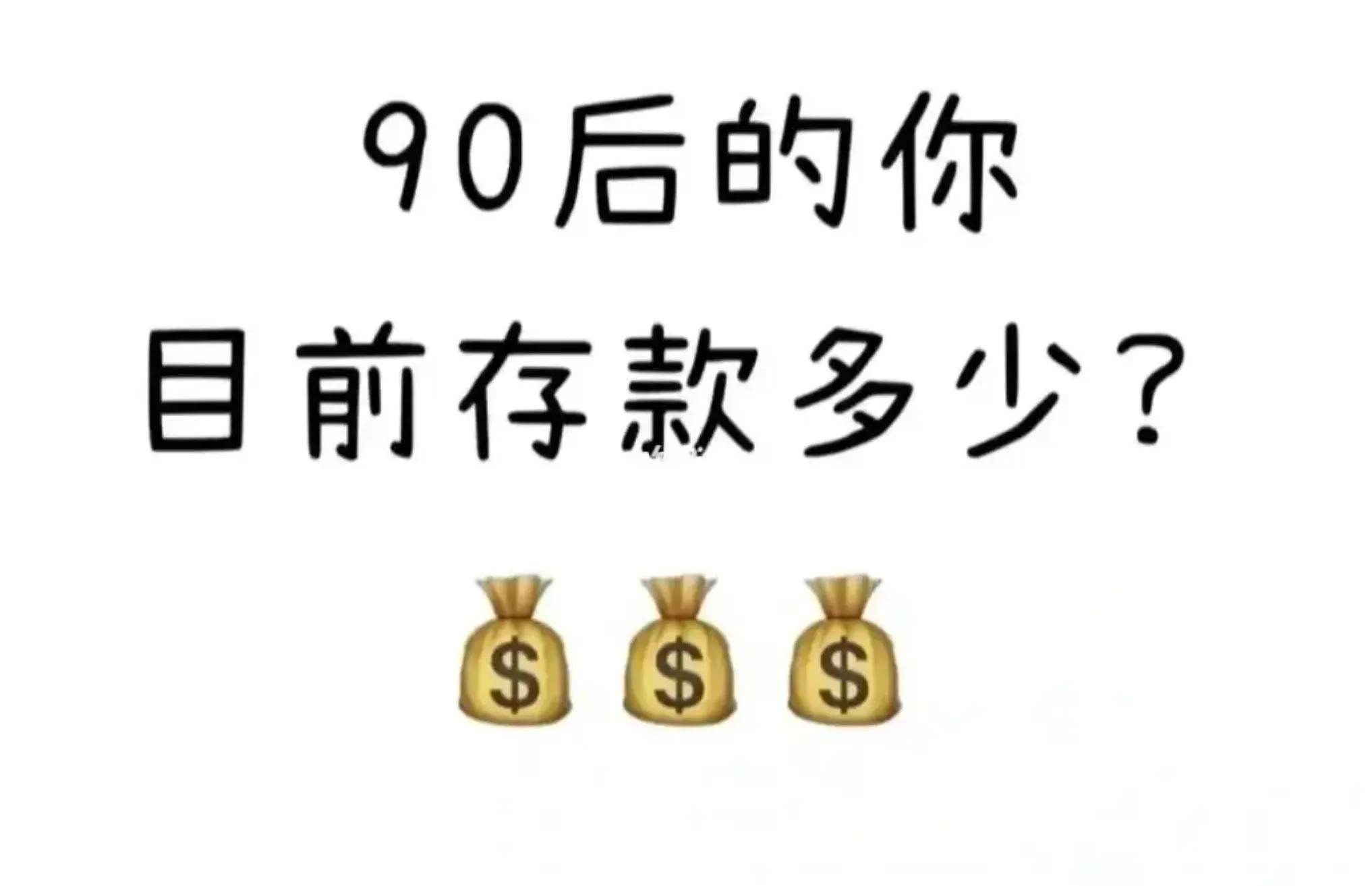 【推荐】90后应该有多少存款这个数字有点吃惊中国有多少90后财富