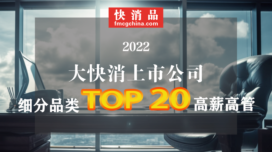 【独家】2022年中国经销商代运营商上市公司TOP20高薪高管公布-中国有多少个公司的总裁是女人