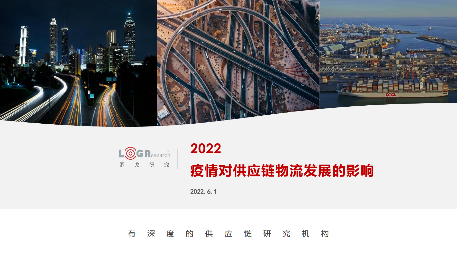 2022年疫情对供应链物流行业发展的影响（供应链物流深度洞察）-公司供应链调研报告