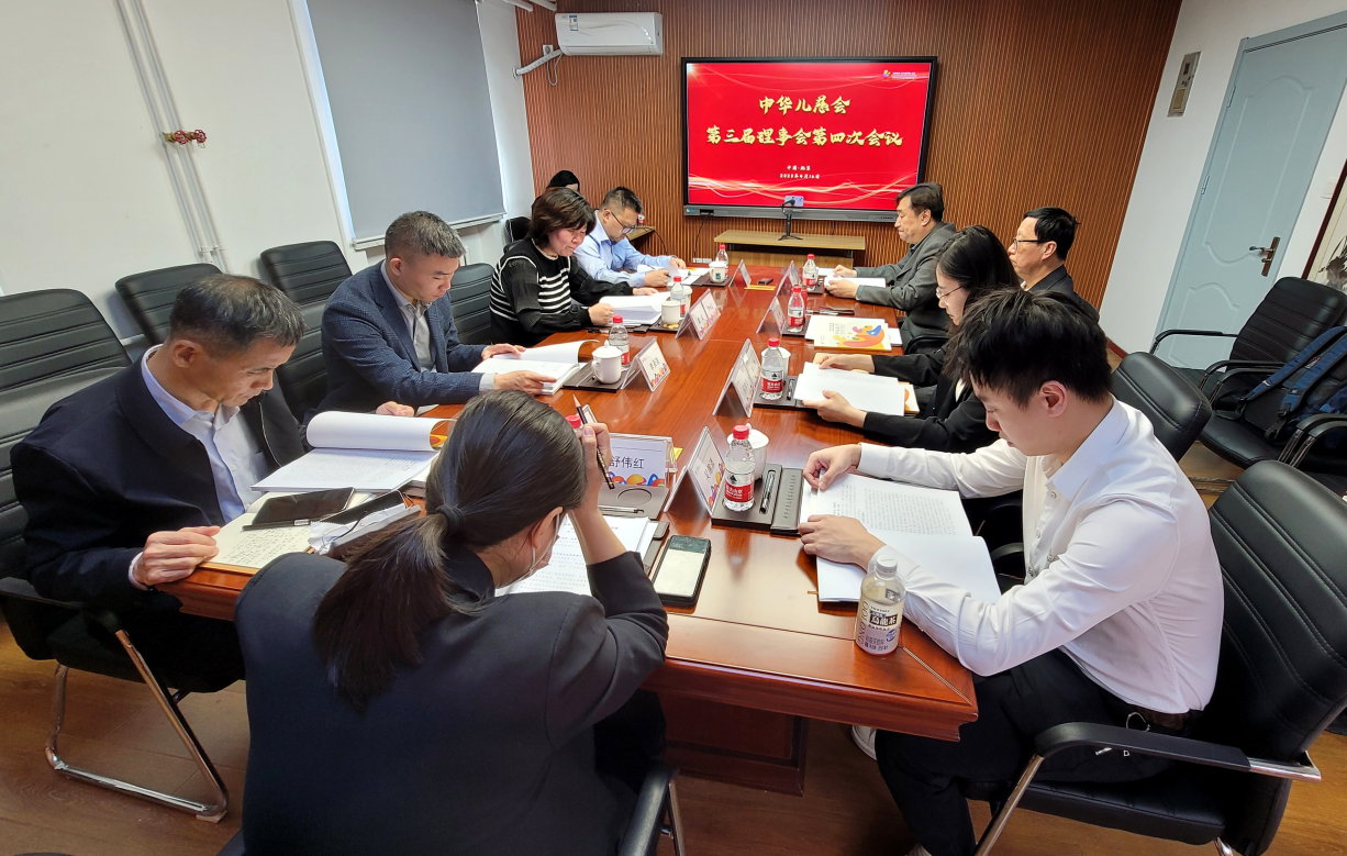 中华儿慈会第三届理事会第四次会议在京召开-中华少儿慈善基金会