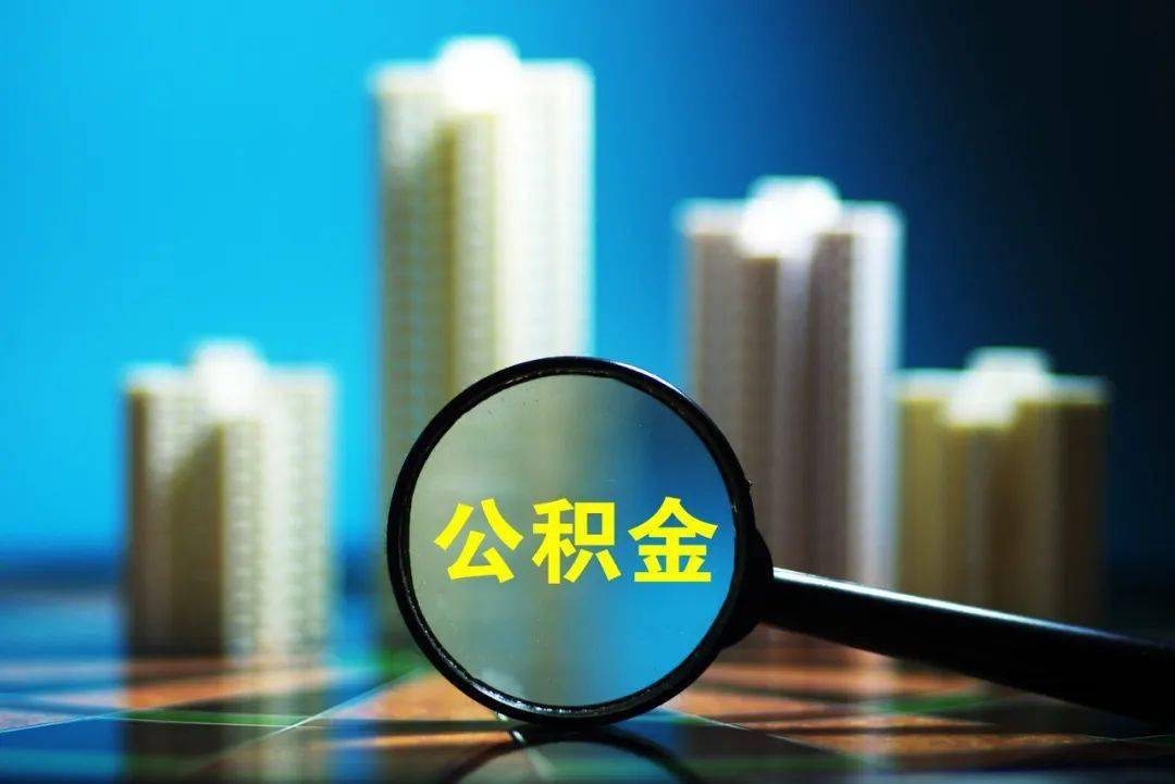 【推荐】公积金基数上调究竟是好事还是坏事住房公积金每年涨多少