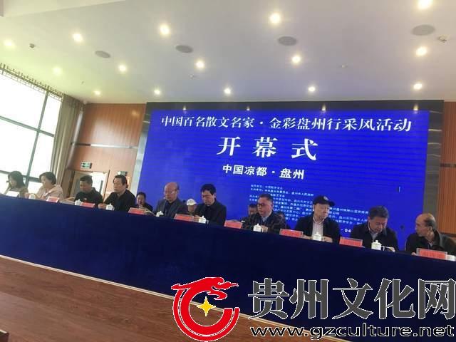 “中国百名散文名家·金彩盘州行”采风活动昨日启动-六盘水恒鼎实业有限公司总经理