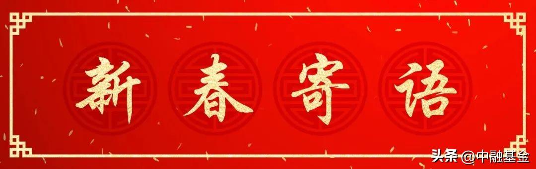 【推荐】中融基金董事长王瑶：踔厉奋发笃行望远-中融基金董事长王瑶