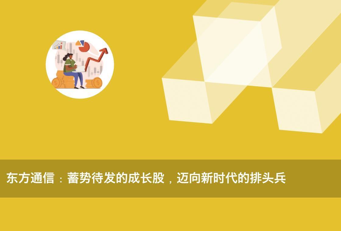 【推荐】东方通信蓄势待发的成长股迈向新时代的排头兵东风通信股票资讯