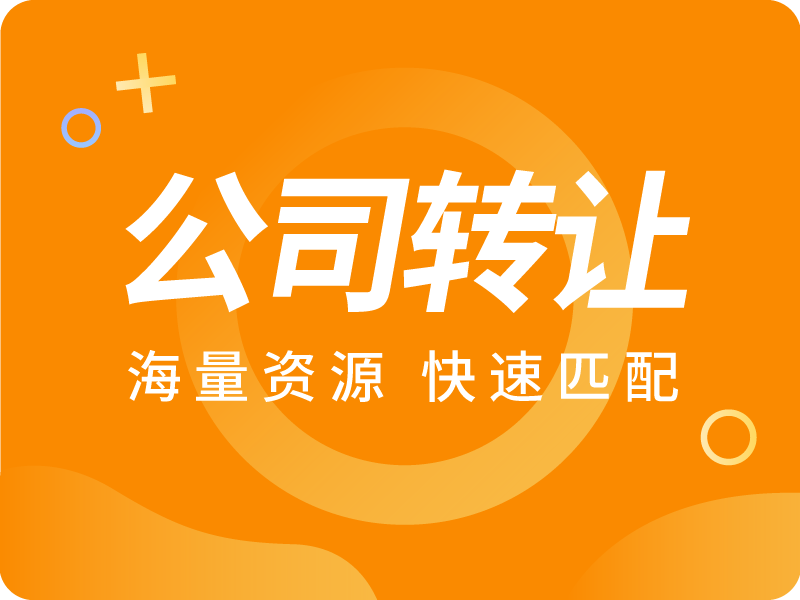 【推荐】公司转让流程及费用发基金的流程