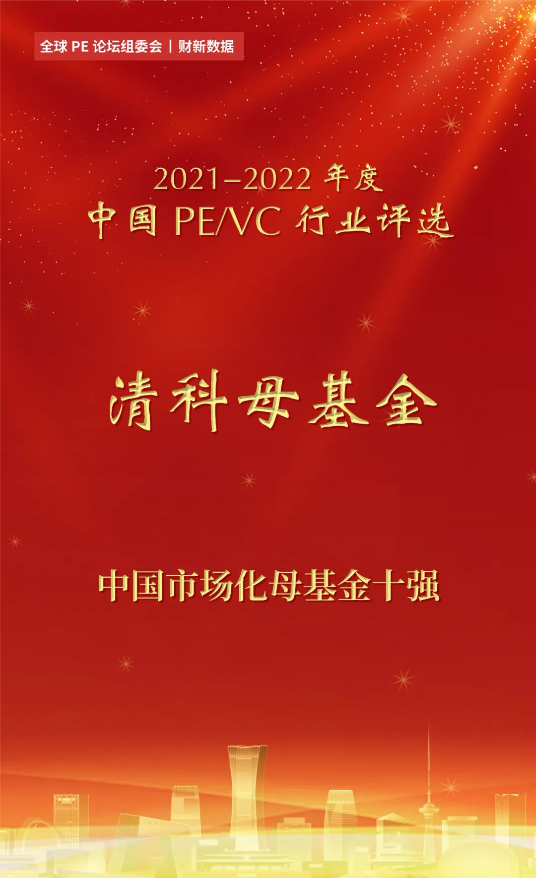 清科母基金再获认可，获“2021-2022年度中国市场化母基金十强”-清科母基金