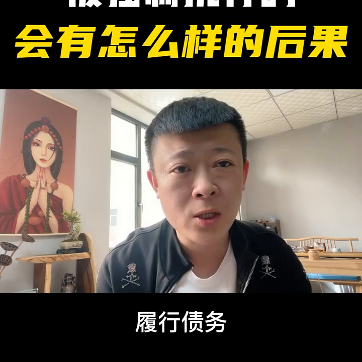 被强制执行了会有怎么样的后果！#负债-公司账户被冻结的后果