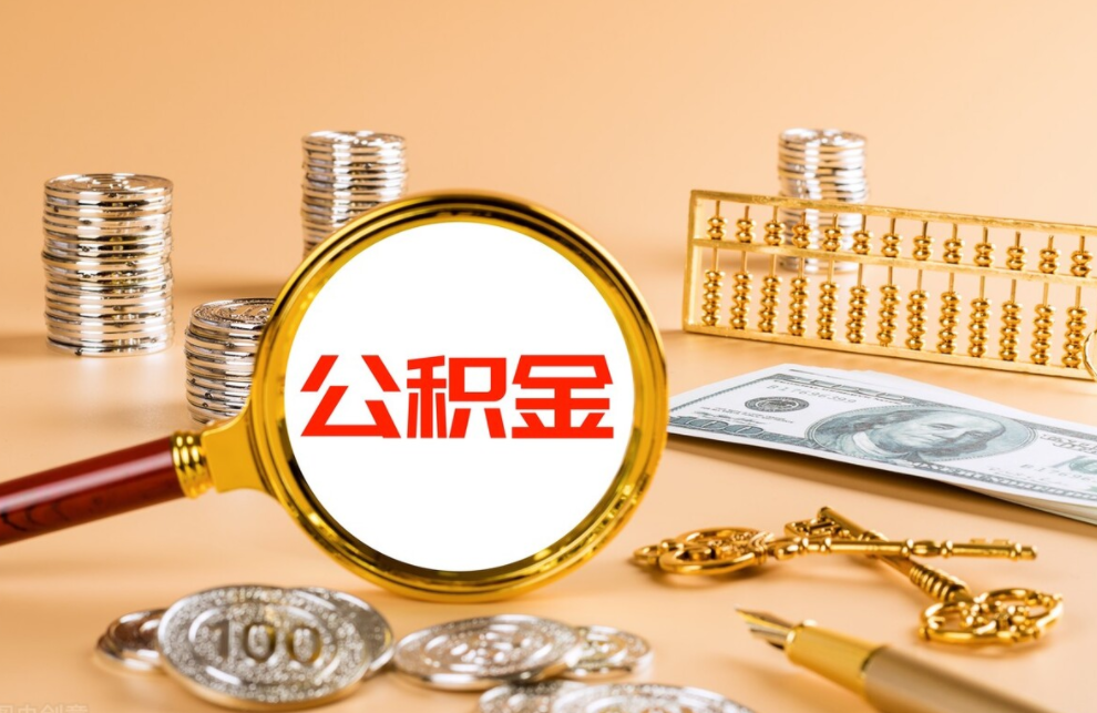 【推荐】公积金基数是什么意思2000基数公积金能贷多少