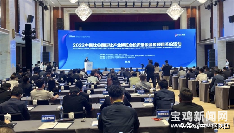 宝鸡：2023中国钛谷国际钛产业博览会签约26个项目总投资93.8亿元-宝鸡市钛美特国际贸易有限公司