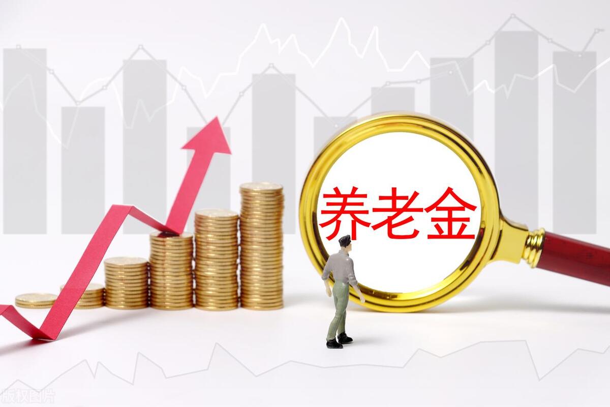 【推荐】北京养老金等社保待遇涨了啊北京养老保险可以领多少