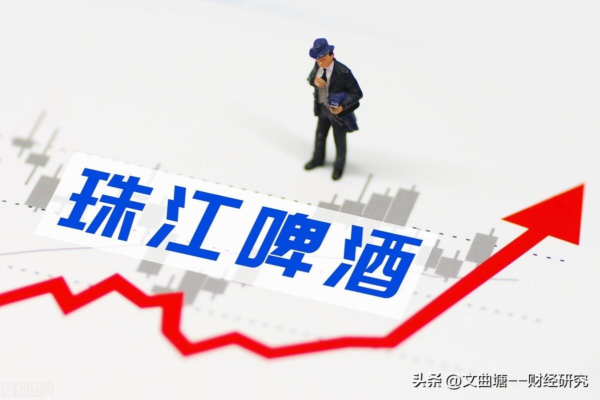 A股：珠江啤酒，深耕华南基地市场，投资价值分析-广西珠江啤酒有限公司怎么样