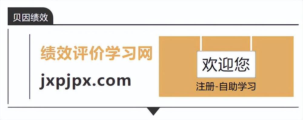【贝因直播开始啦】绩效评价进阶实务（一）-金融公司绩效考核方案