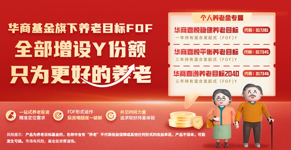 【推荐】华商基金孙志远解读“你的养老Y份额”-基金的赎回份额写多少