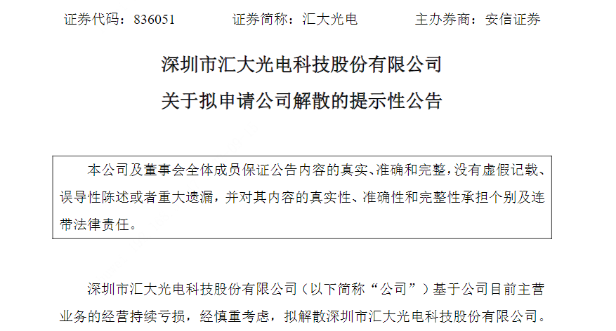 被拖欠百万货款！深圳某新三板光电企业宣布解散-新三板公司倒闭
