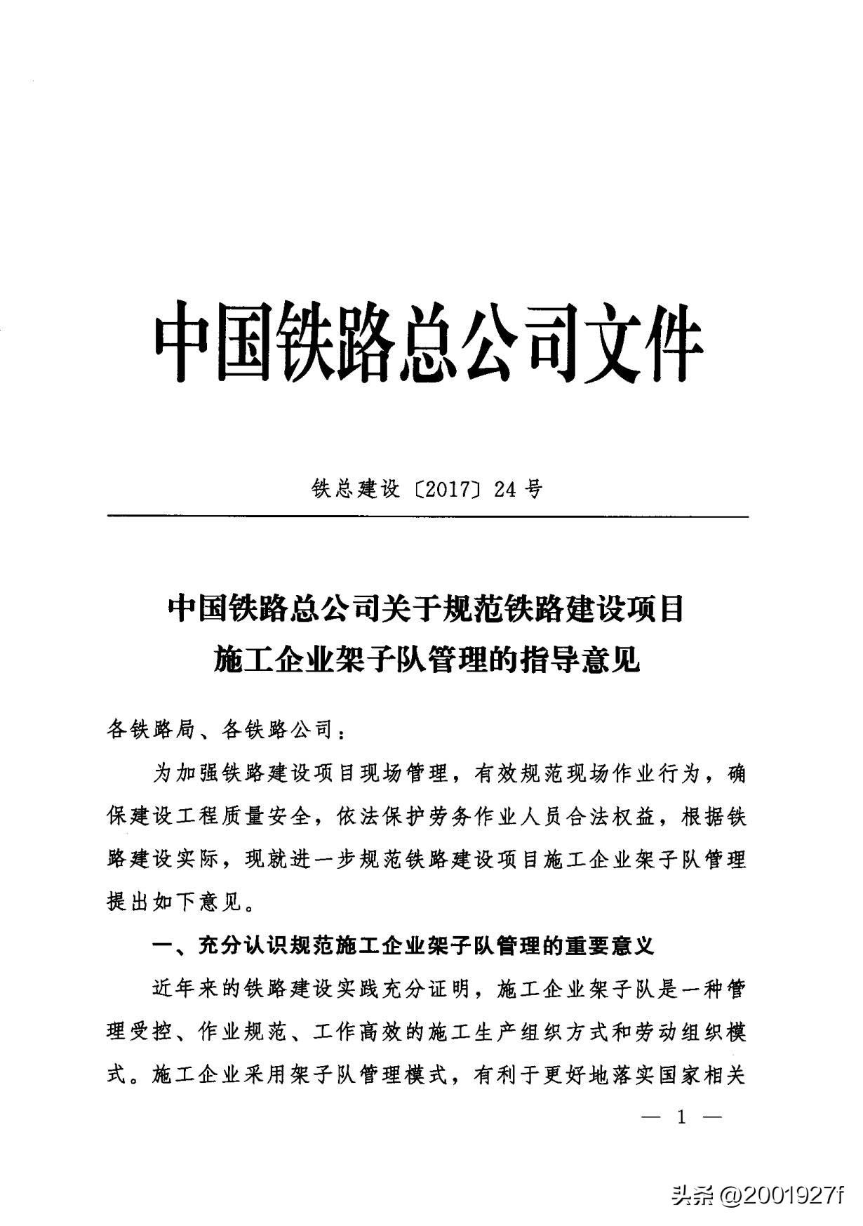 【推荐】中国铁路总公司关于规范铁路建设项目施工企业架子队管理指导意见-铁路总公司属于哪个管