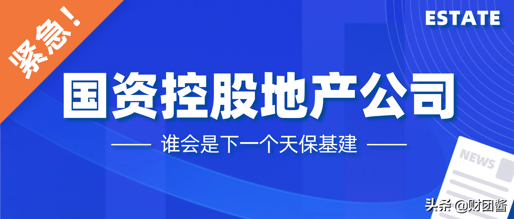 【推荐】A股国资控股地产公司国企上市公司架构