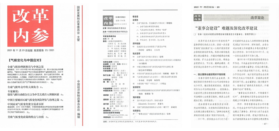 《改革内参》刊发安林董事长《董事会建设难题及深化改革建议》-北京求是联合管理咨询有限公司