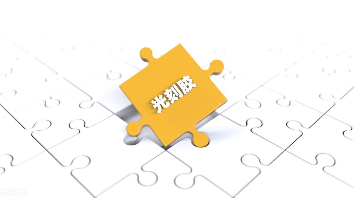 光刻胶：晶方科技、晶瑞电材、南大光电、雅克科技，谁成长性最高-基金子公司产品叫什么